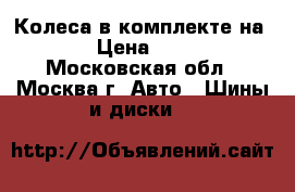 Колеса в комплекте на 16. › Цена ­ 8 000 - Московская обл., Москва г. Авто » Шины и диски   